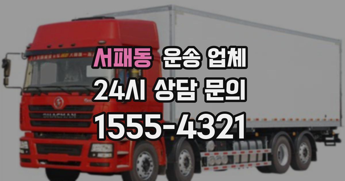 서패동 운송 업체