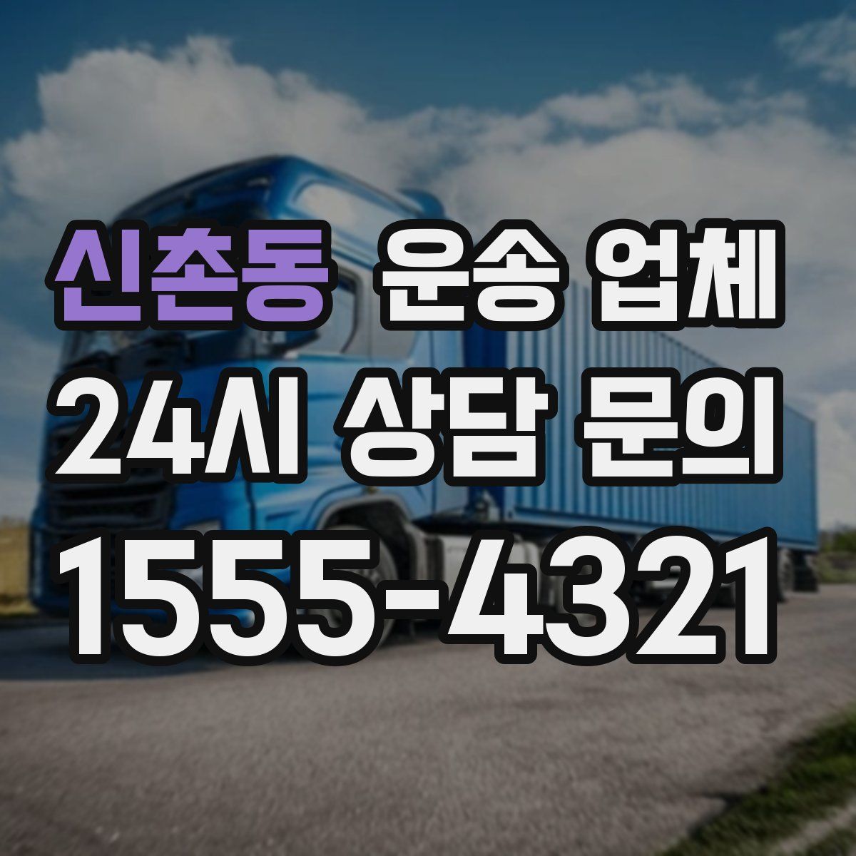신촌동 운송 업체