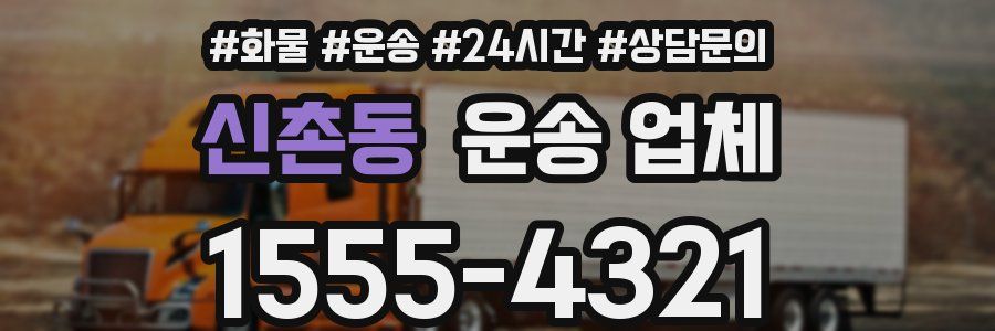 신촌동 운송 업체