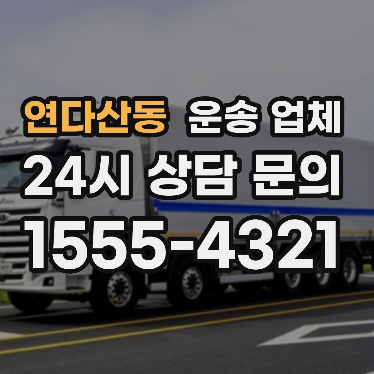 연다산동 운송 업체 즉시 운송이 가능한 경우