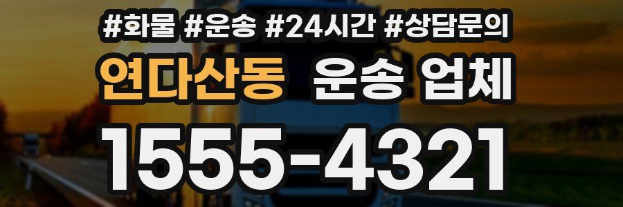 연다산동 운송 업체