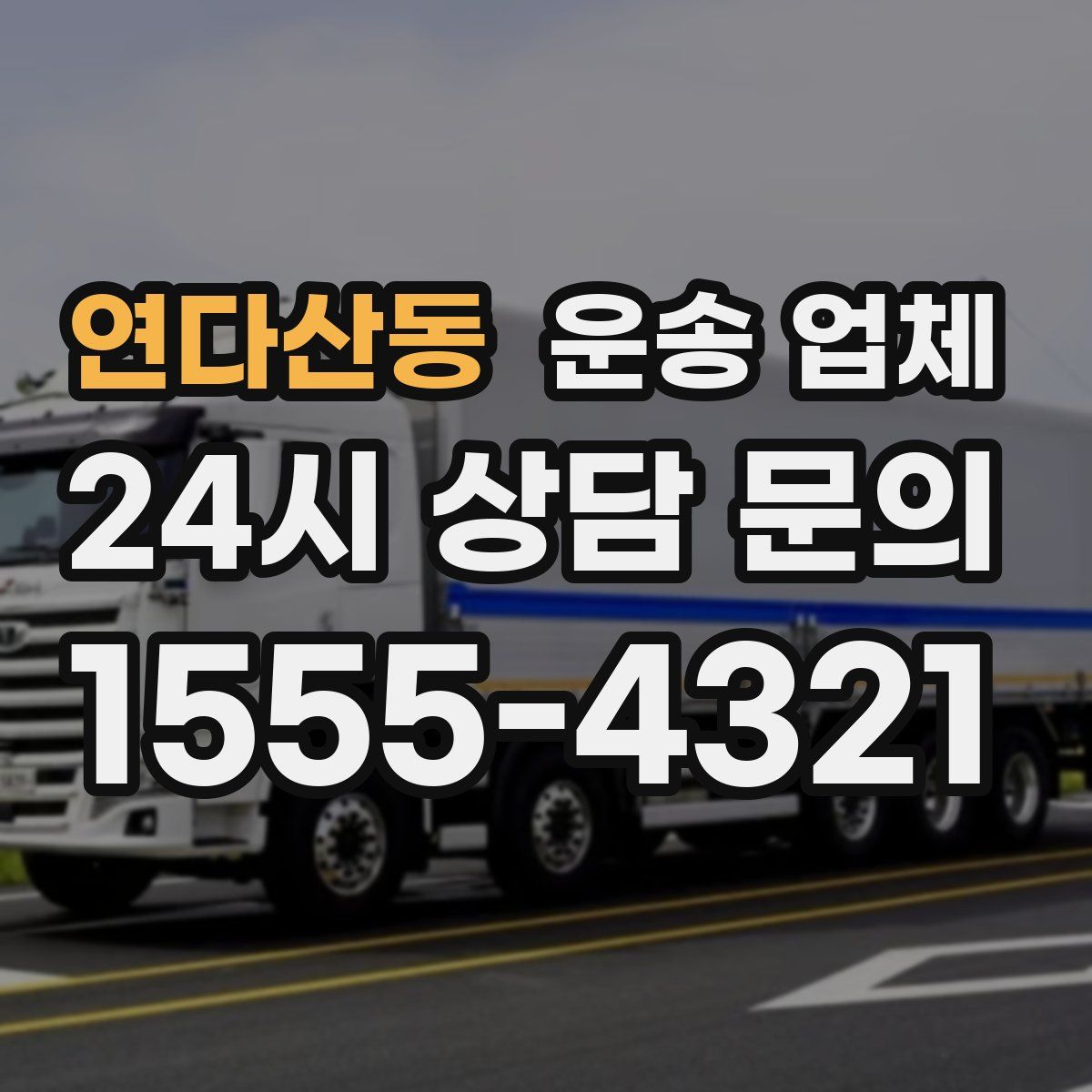 연다산동 운송 업체