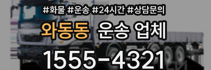 와동동 운송 업체