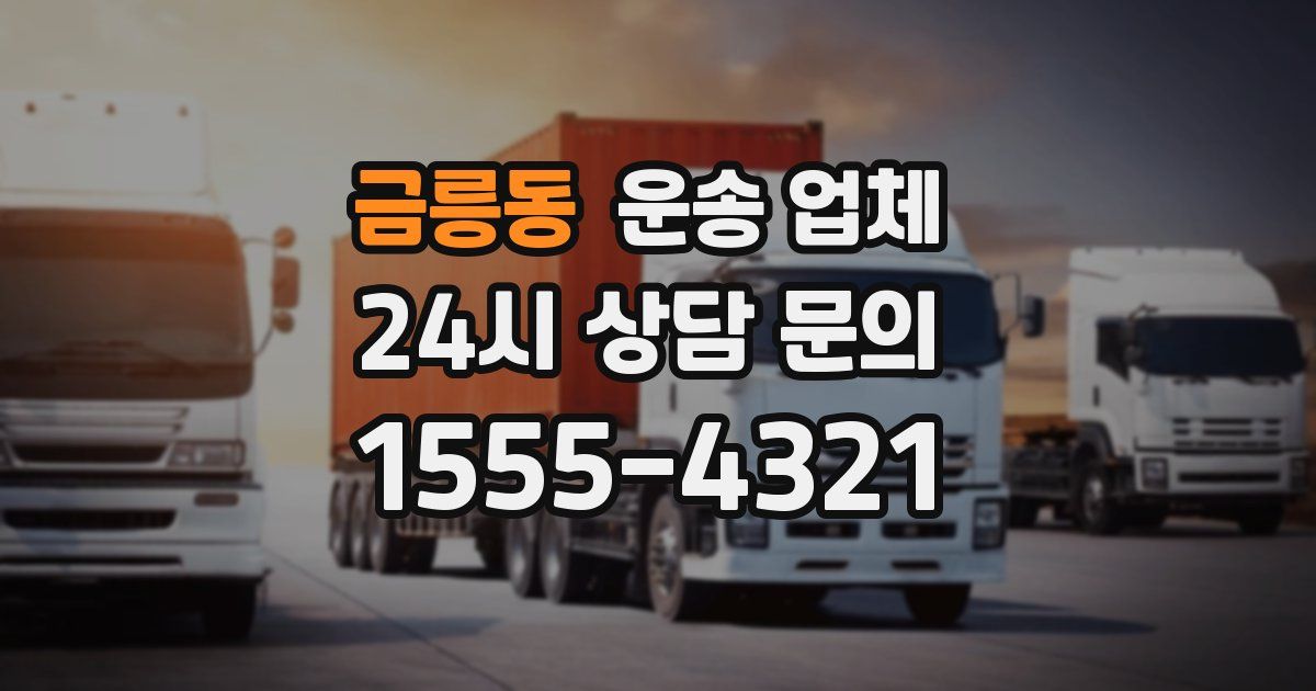 금릉동 운송 업체