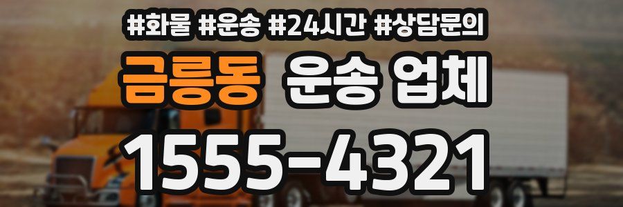금릉동 운송 업체