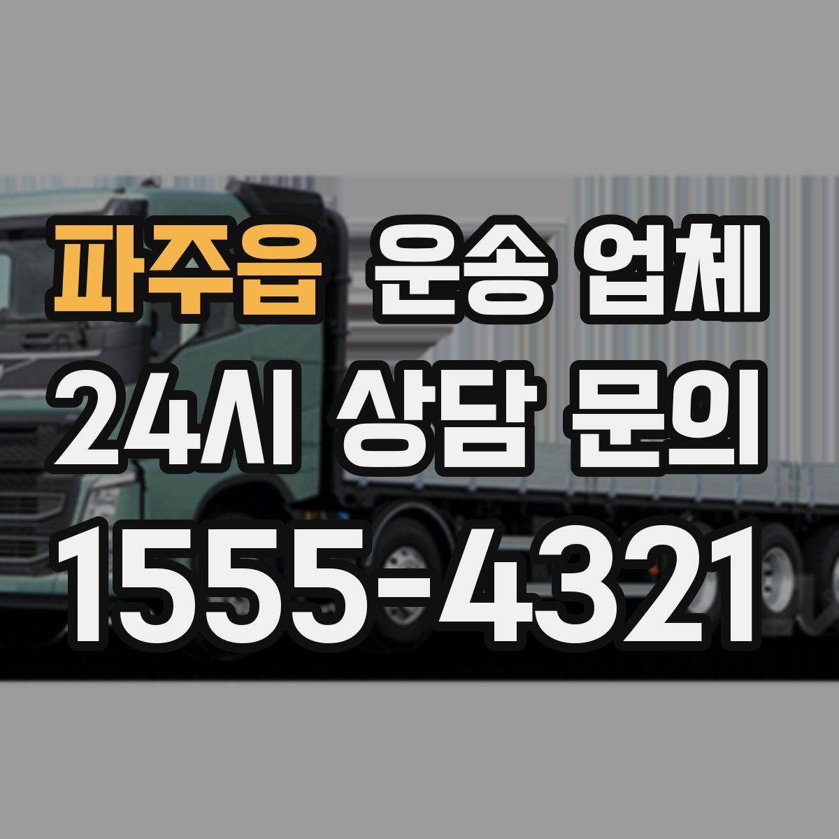 파주읍 운송 업체