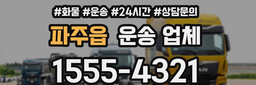 파주읍 운송 업체