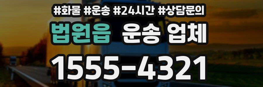 법원읍 운송 업체