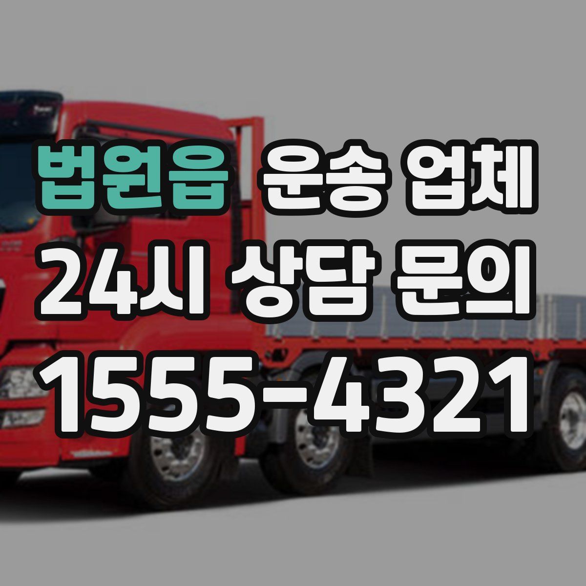 법원읍 운송 업체