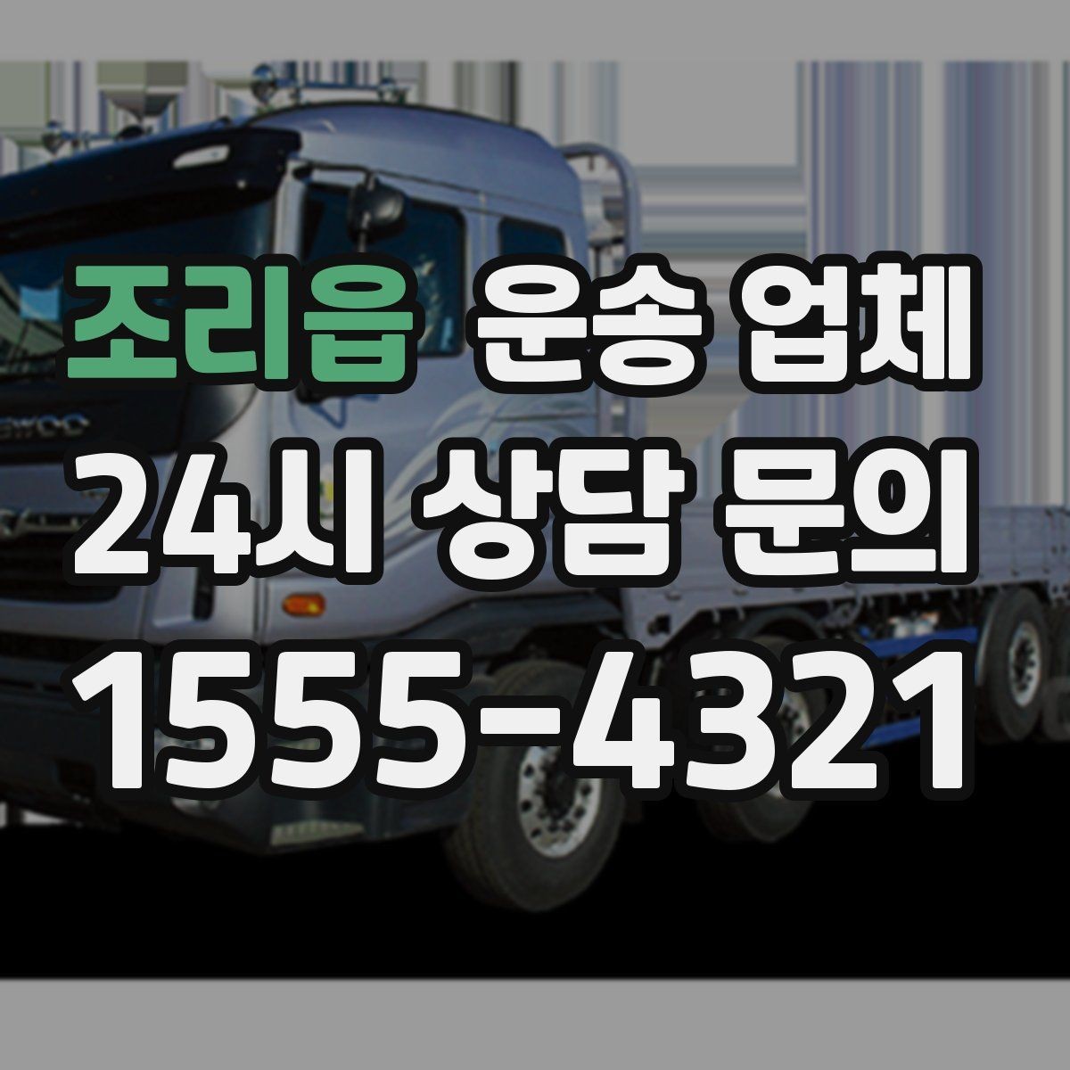조리읍 운송 업체 고객 만족도를 높이는 요소
