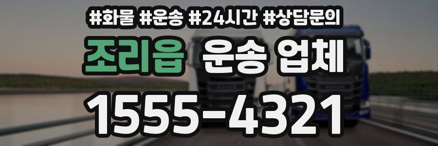 조리읍 운송 업체
