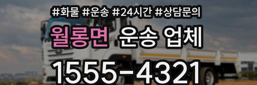 월롱면 운송 업체