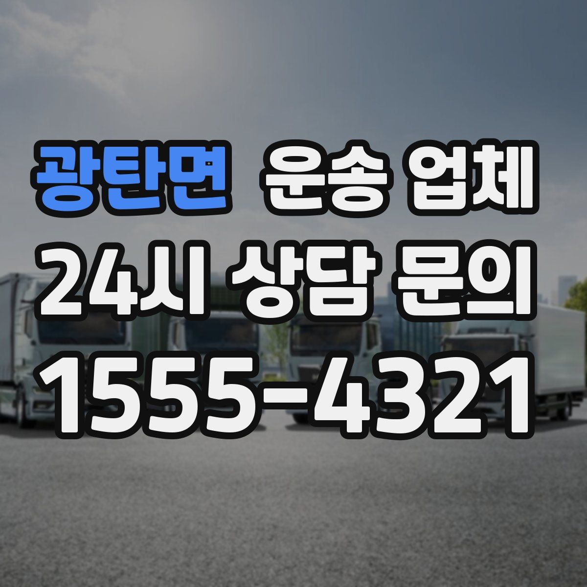 광탄면 운송 업체