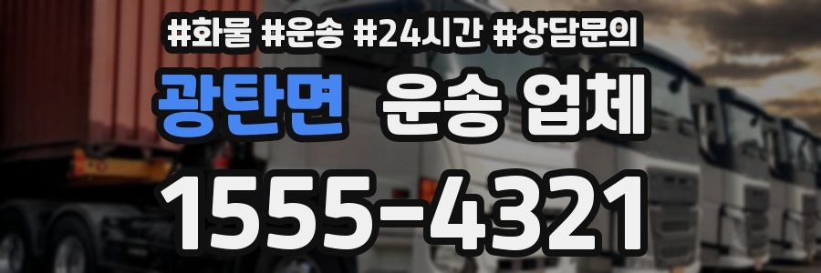 광탄면 운송 업체