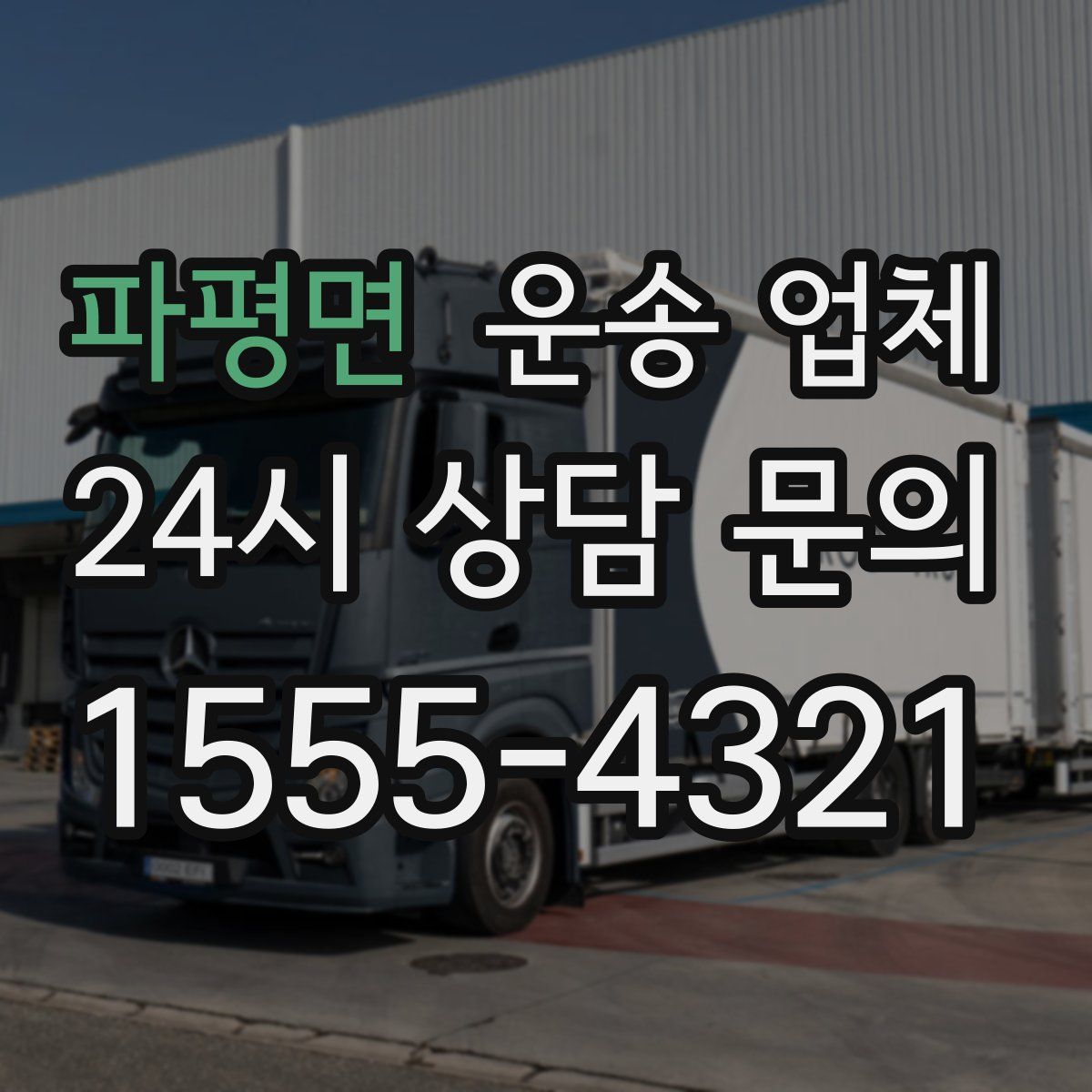 파평면 운송 업체