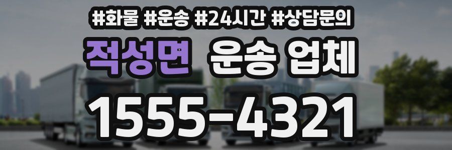 적성면 운송 업체