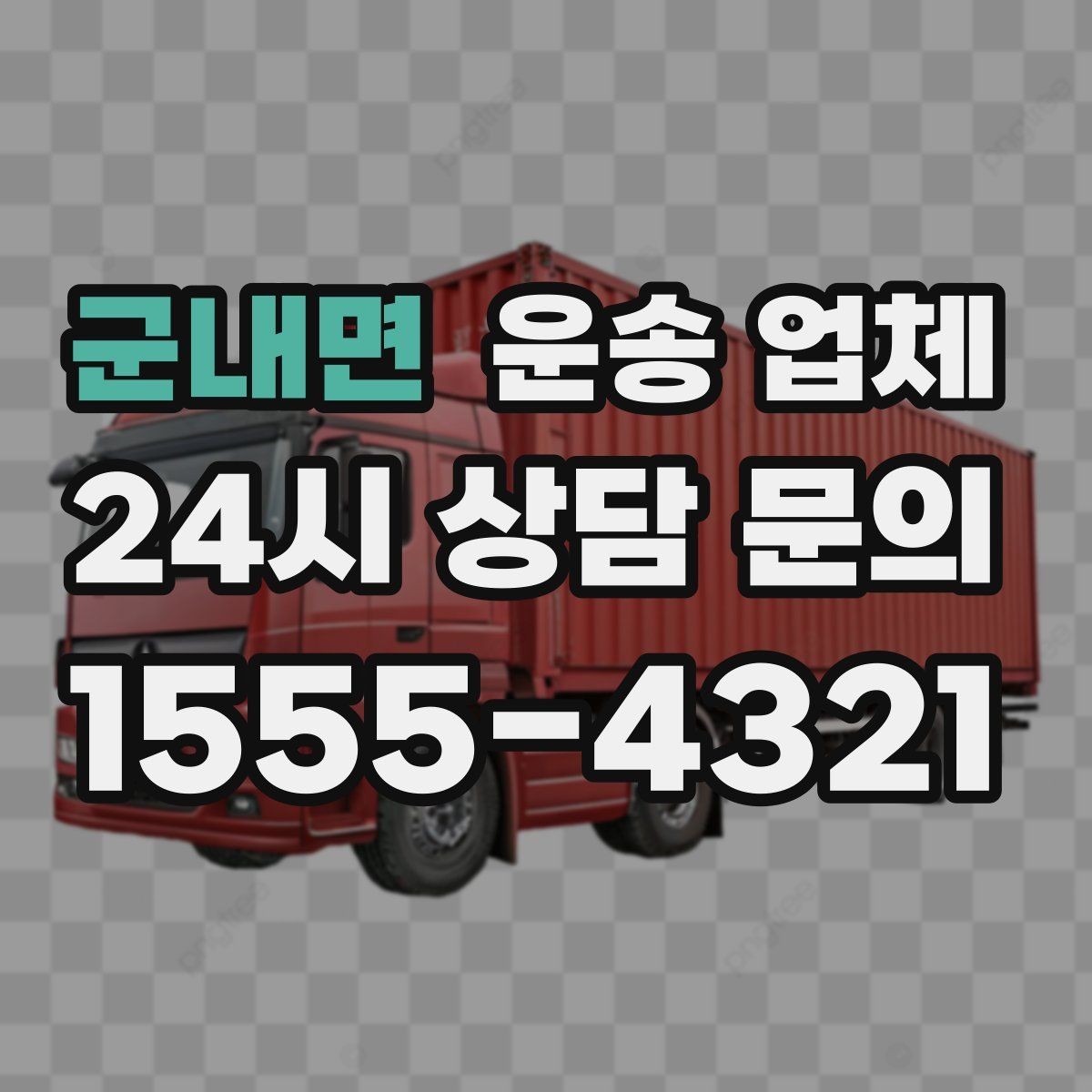 군내면 운송 업체 가격만 보고 선택하면 안 되는 이유