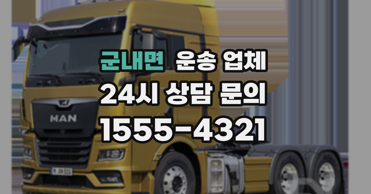 군내면 운송 업체