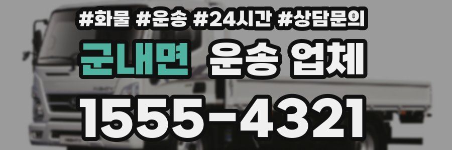 군내면 운송 업체