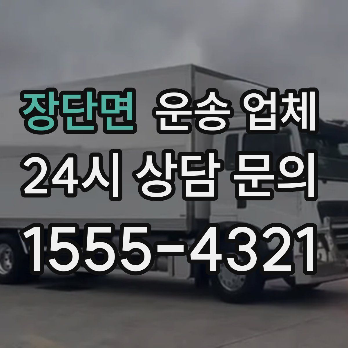 장단면 운송 업체