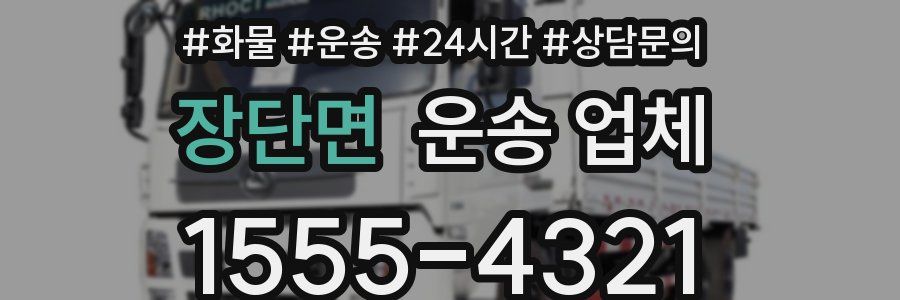 장단면 운송 업체