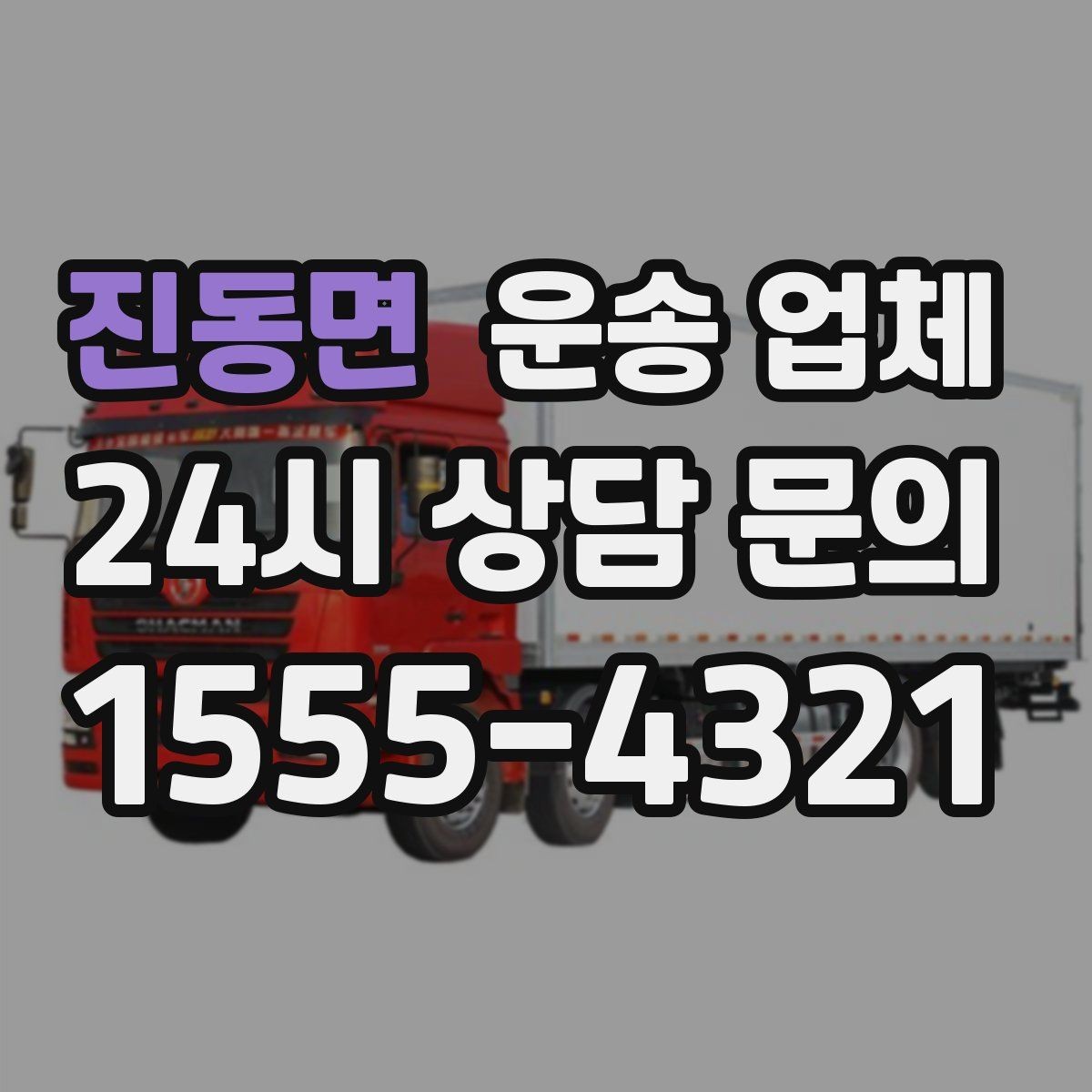 진동면 운송 업체 서비스 품질 확인 방법