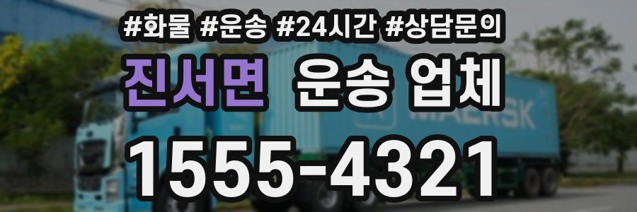 진서면 운송 업체