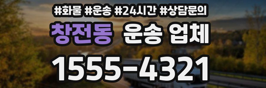 창전동 운송 업체
