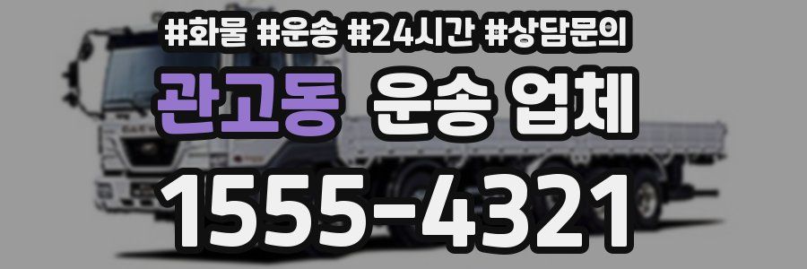 관고동 운송 업체