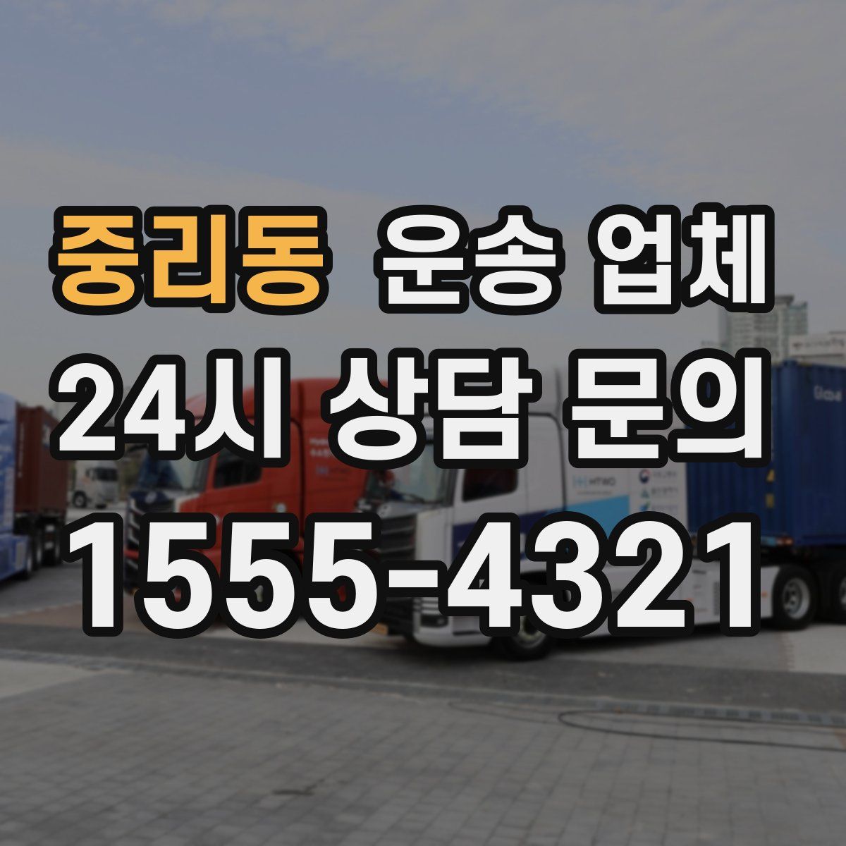 중리동 운송 업체
