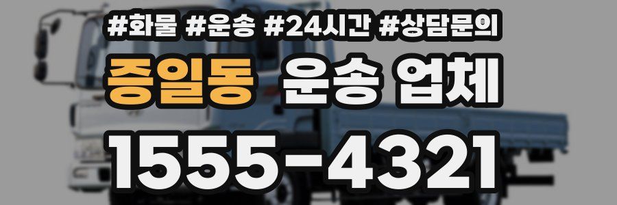 증일동 운송 업체