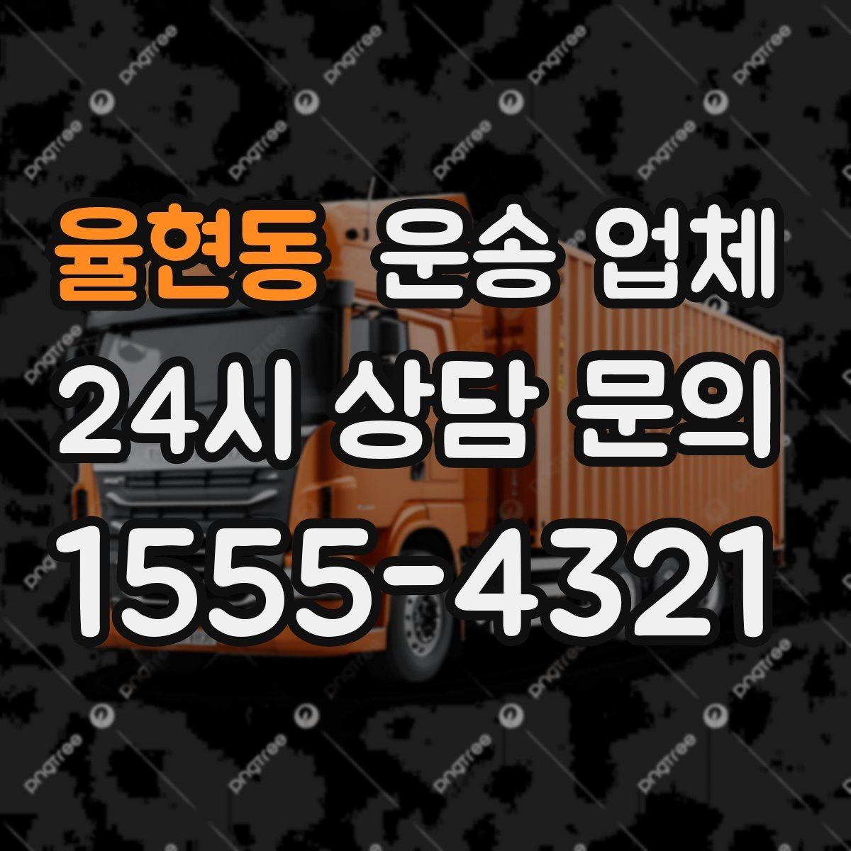 율현동 운송 업체 평일 이용이 유리한 이유