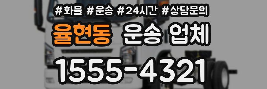 율현동 운송 업체