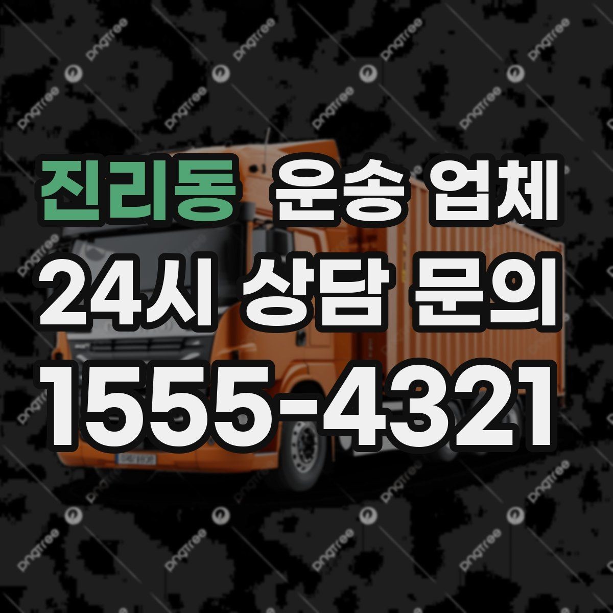 진리동 운송 업체 당일 이용 시 꼭 알아야 할 점