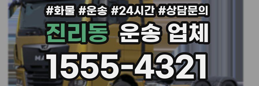 진리동 운송 업체