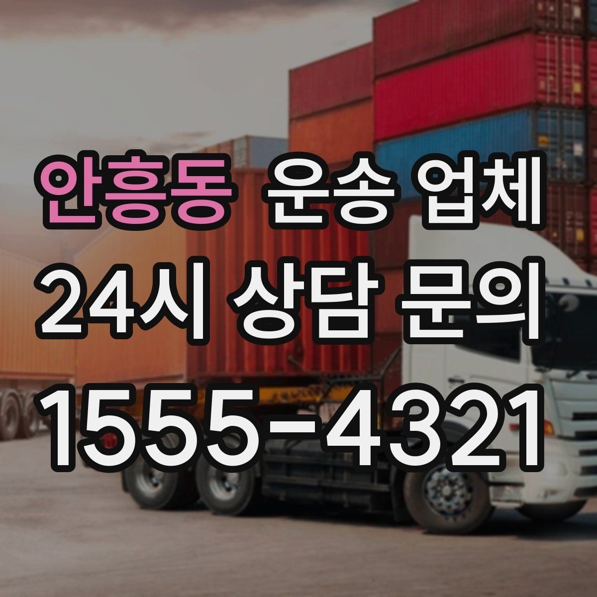 안흥동 운송 업체 즉시 운송 가능한 경우