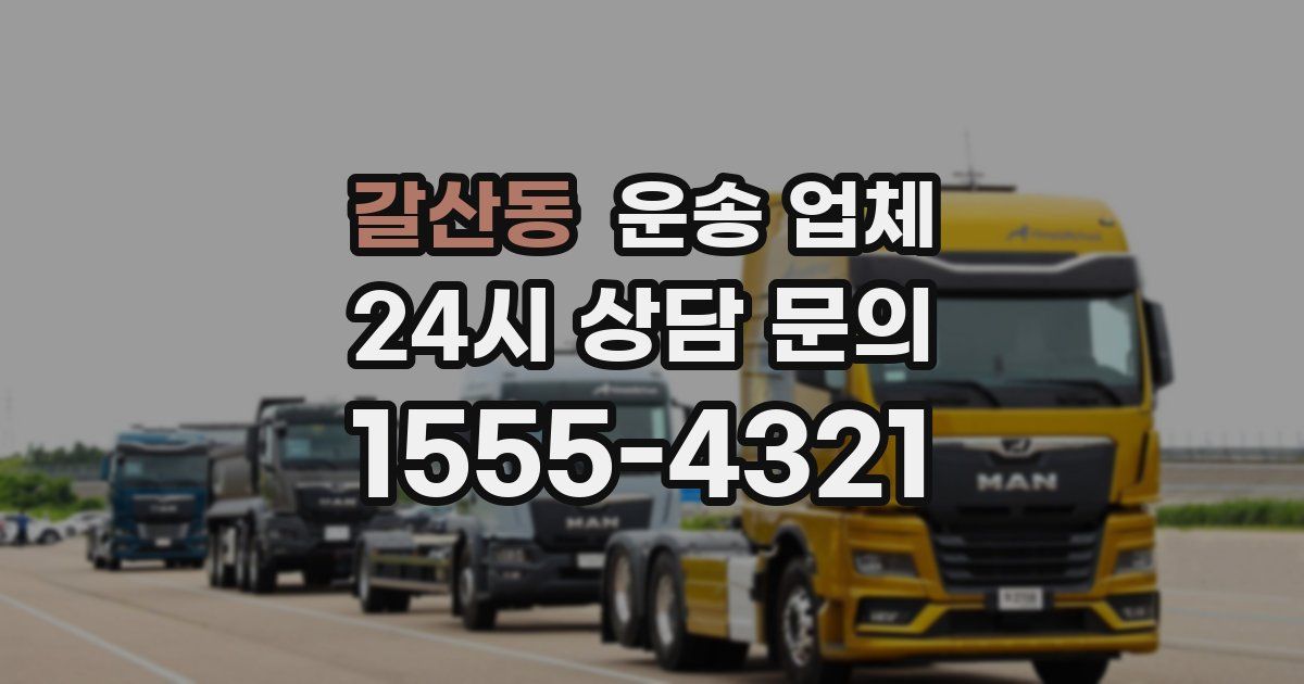 갈산동 운송 업체