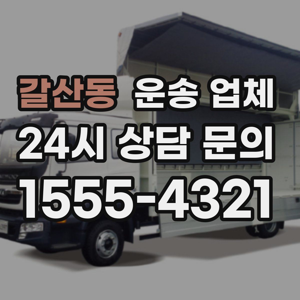 갈산동 운송 업체