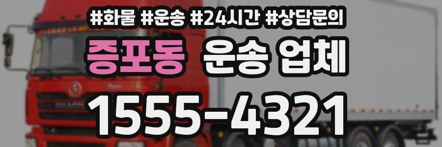 증포동 운송 업체