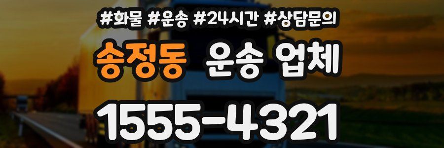 송정동 운송 업체