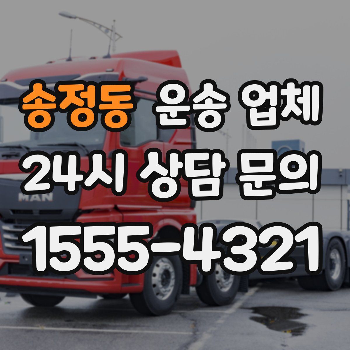 송정동 운송 업체