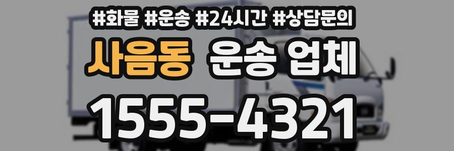 사음동 운송 업체