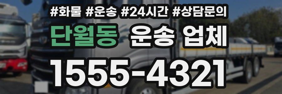 단월동 운송 업체