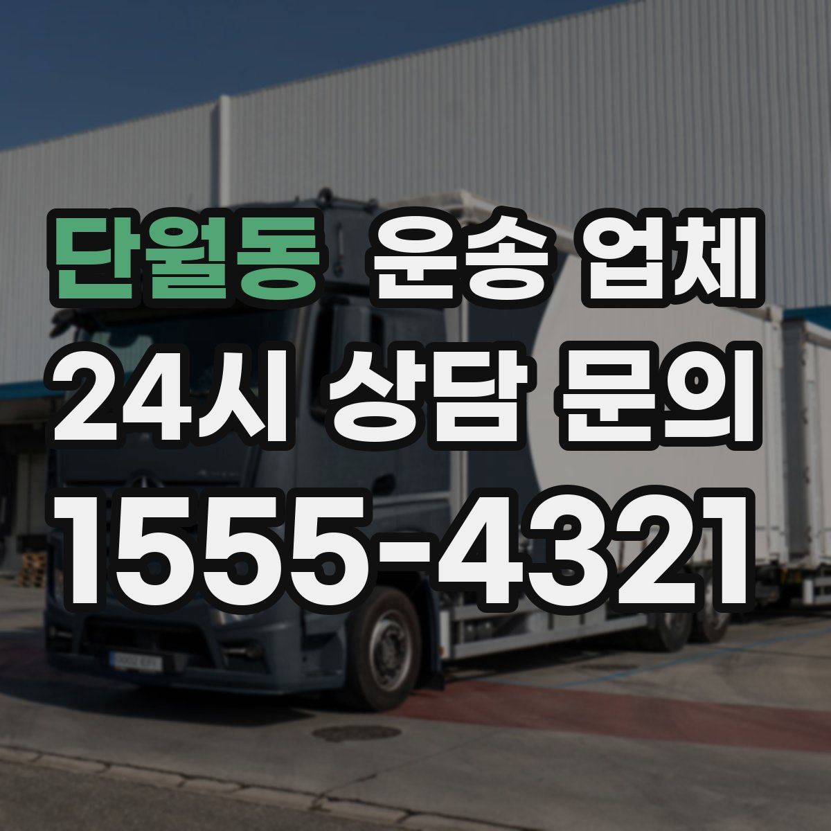 단월동 운송 업체