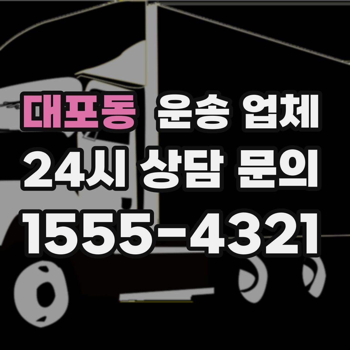대포동 운송 업체 주말 이용 시 고려사항