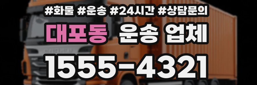 대포동 운송 업체