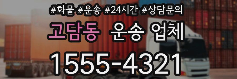 고담동 운송 업체