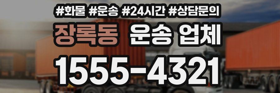 장록동 운송 업체