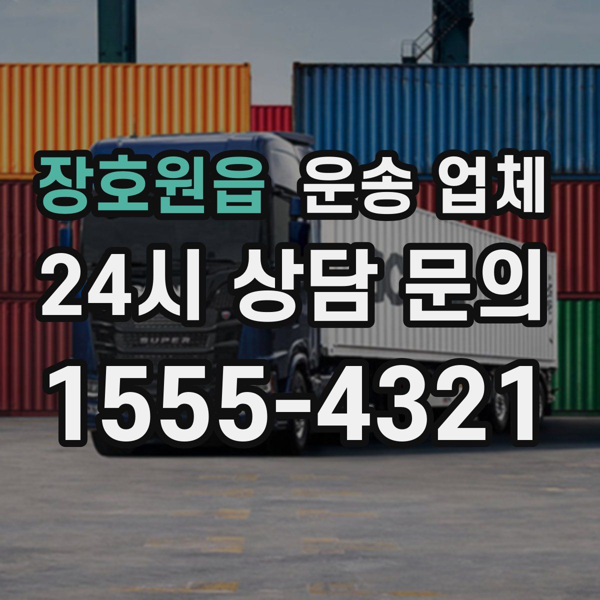 장호원읍 운송 업체