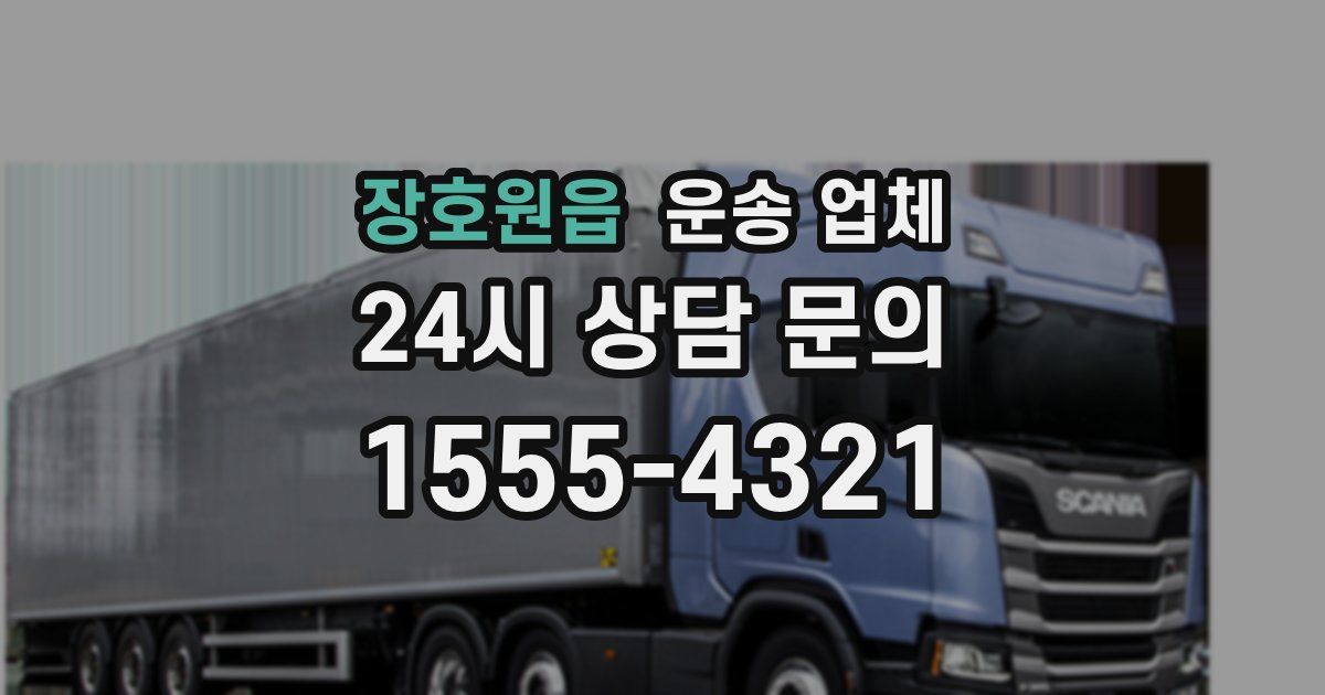 장호원읍 운송 업체